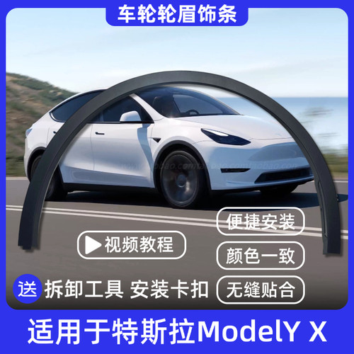 适配ModelY毛豆Y焕新特斯拉轮眉X车轮轮眉防撞条饰条前后轮眉塑料