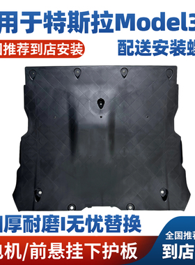 适用于特斯拉Model3Y焕新版加厚底版电机悬挂前保险杠下护板塑料