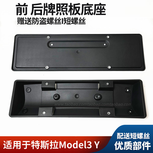 适用于特斯拉ModelY/3毛豆3前后车牌照板底座框支架塑料板螺丝
