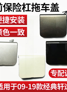 适配日产经典轩逸09-18款前保险杠拖车盖子烤漆钩牵引绳盖板饰盖