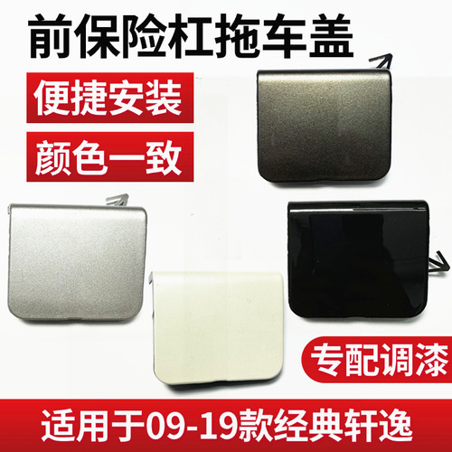 适配日产经典轩逸09-18款前保险杠拖车盖子烤漆钩牵引绳盖板饰盖