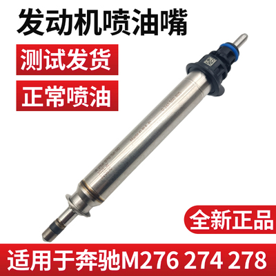 适配奔驰M270M274M276M278ML350ML400S350R350C200高压油轨喷油嘴