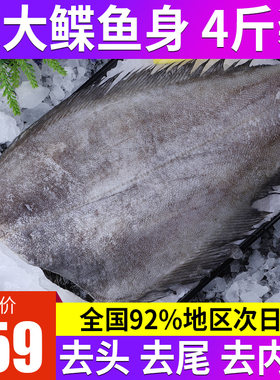 鲽鱼身4斤限时9折200份