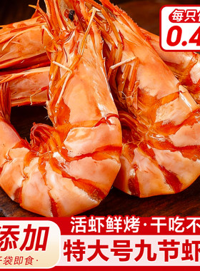 九节虾干开袋即食烤虾特大号斑节虾对虾干货山东特产孕妇海鲜零食