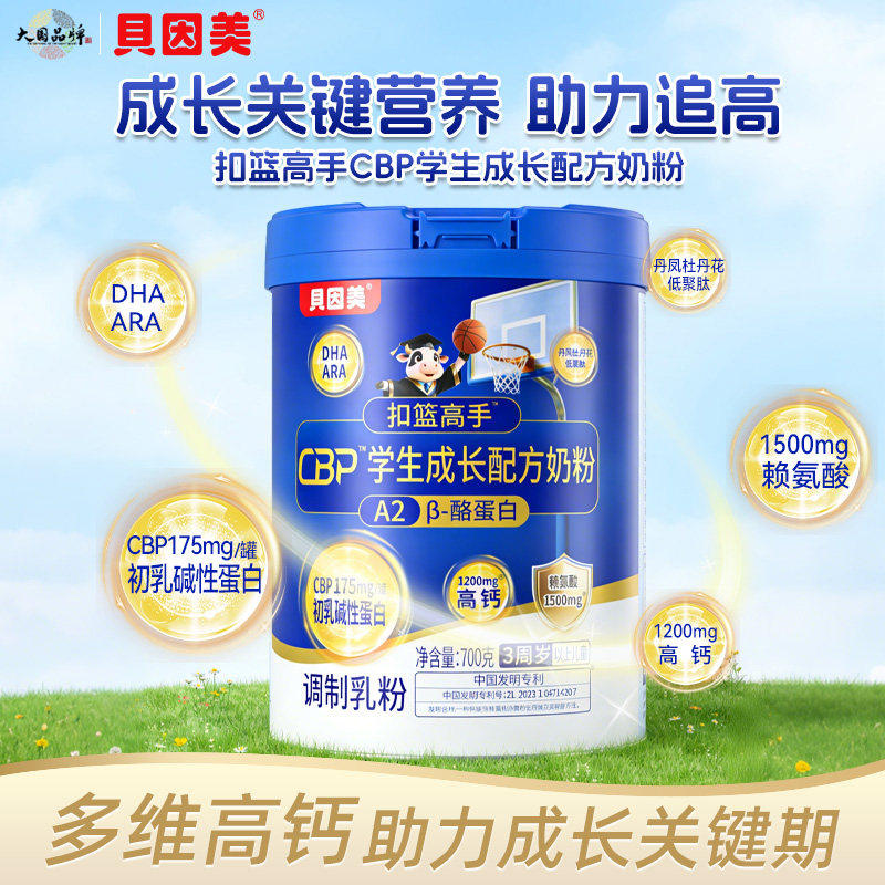 【贝因美】学生奶粉CBP高钙成长儿童青少年成长奶粉700g营养早餐