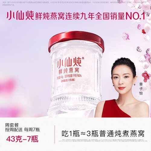 正品小仙炖43g*7瓶鲜炖燕窝小鲜瓶周套餐冰糖/无糖孕妇即食滋补