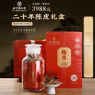 北京同仁堂陈皮10年广东新会特产250克十年蕴月瓶装礼盒官方正品