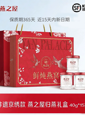 【送礼推荐】燕之屋鲜炖燕窝非遗京绣萱燕礼盒40g15瓶送家长孕妇