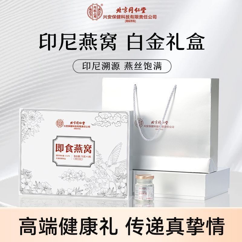 正品北京同仁堂白金款70g*6瓶礼盒装即食燕窝送礼女士朋友闺蜜