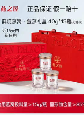 【送礼推荐】燕之屋鲜炖燕窝40g15瓶萱燕浮雕礼盒送家长孕妇滋补