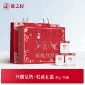 正品 年货礼盒 燕之屋鲜炖燕窝非遗京绣归燕礼盒40g×15瓶