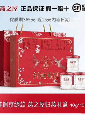 【送礼推荐】燕之屋鲜炖燕窝非遗京绣萱燕礼盒40g15瓶送家长孕妇