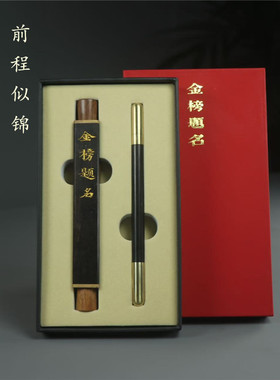 金榜题名签字笔线香筒
