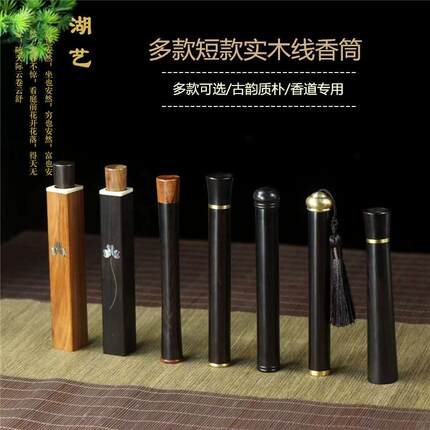 黑檀木短款香管香筒实木便携装线香储香盒香筒旅行带香插沉香檀香