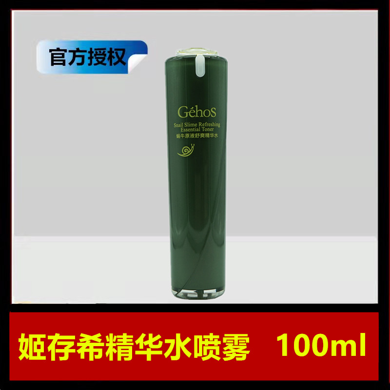 姬存希精华水喷雾蜗牛原液舒爽水100ml正品补水保湿护肤品爽肤水