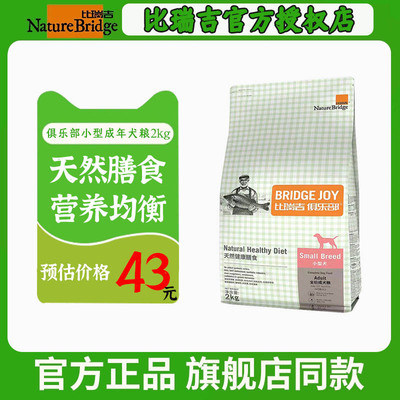 比瑞吉俱樂部通用狗糧2kg小型犬泰迪比熊法鬥貴賓博美 成年犬專用