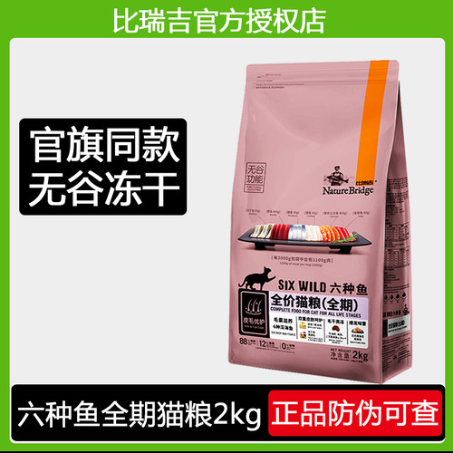 比瑞吉六种鱼猫粮2kg105元