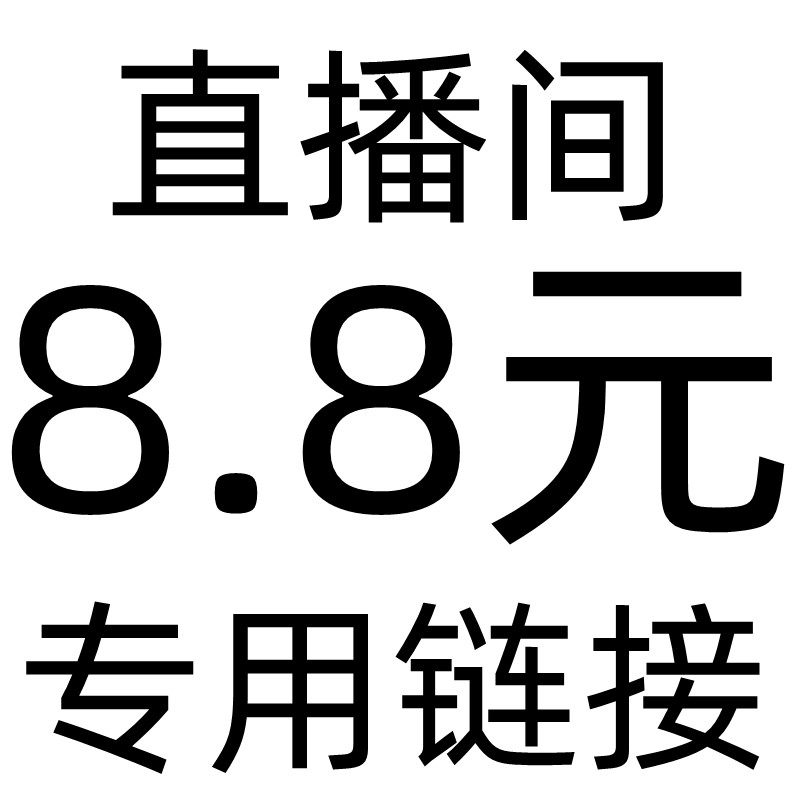 直播间8.8元专用链接 单件包邮