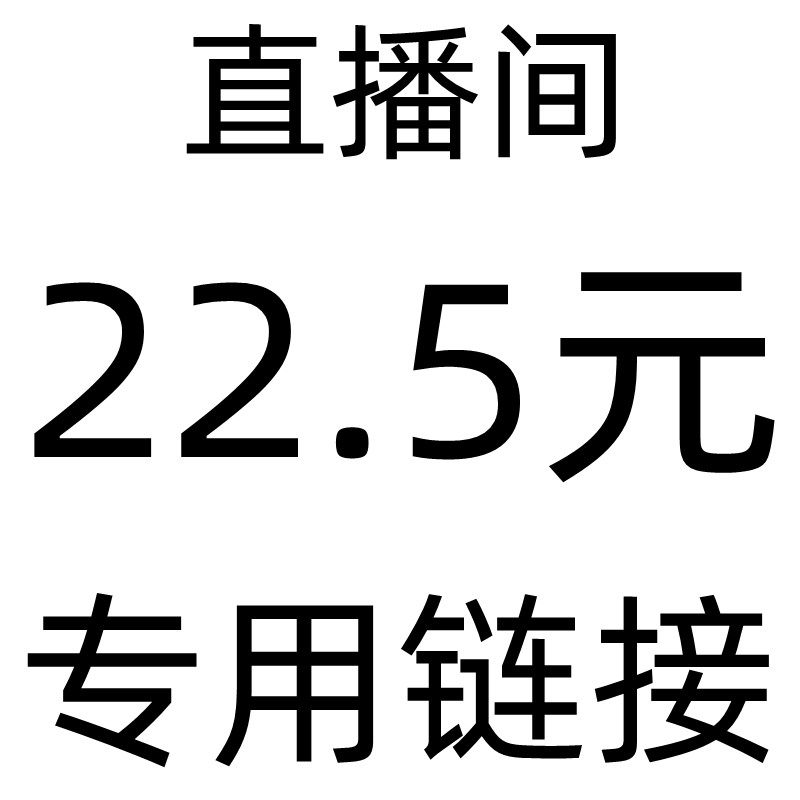 直播间22.5专用链接   单件包邮