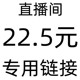 包邮 直播间22.5专用链接 单件