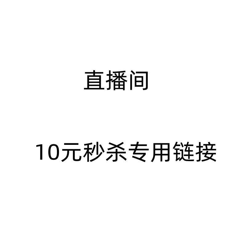 直播间专用链接 全场包邮