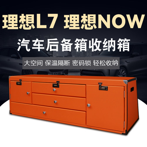 理想L7尾厢置物盒后备箱