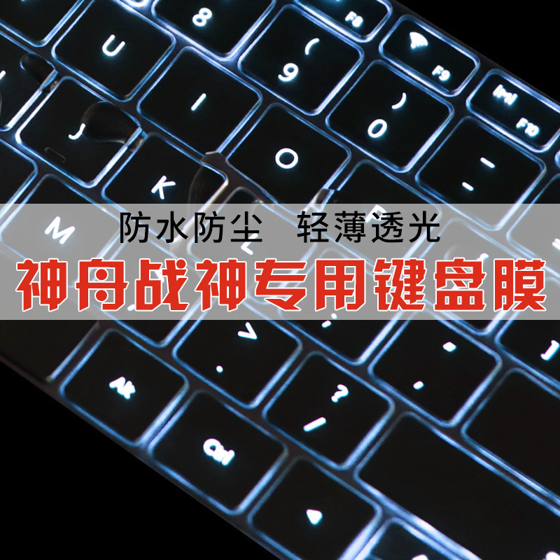 满59.00元可用40.7元优惠券神舟战神z7-ct7gk笔记本电脑键盘膜