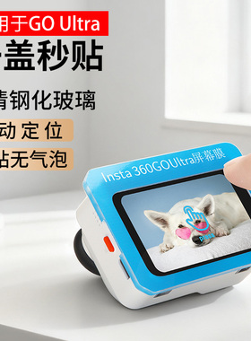 适用于insta360GO Ultra钢化膜go ultra迷你便携包相机镜头膜屏幕膜保护壳套影石insta360go ultra收纳包配件