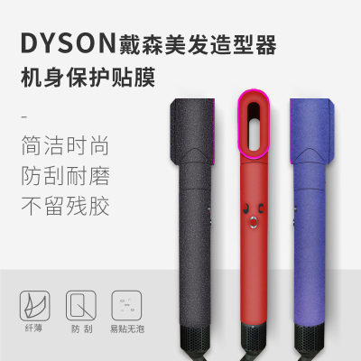 dyson戴森美发造型器airwrap贴纸