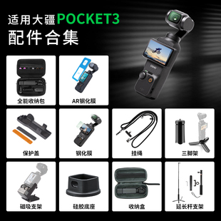 适用于大疆pocket3配件3代全能收纳包保护壳保护套磁吸扩展配件三脚架屏幕膜挂绳