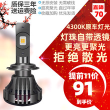汽车LED大灯超亮车灯H7H1H4远近光一体9005带透镜4300K暖黄光100W