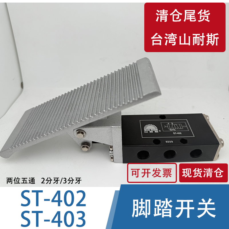 山耐斯 气动脚踏阀ST402 ST403二位五通脚踏开关气缸换向阀脚踩阀