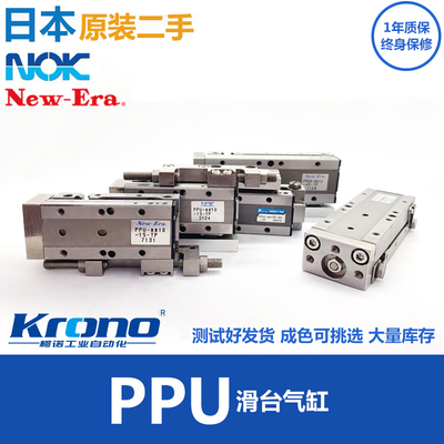 二手NOK新时代NewEra滑台气缸PPU/PPUH-SD10/12-15/20/30/45/60TP