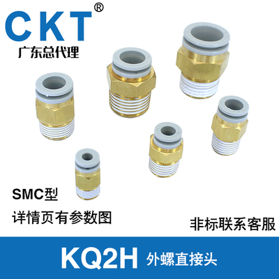 CKT外螺直接头KQ2H04-01S KQ2H06/08/10/12/16-02S/03S/04S SMC型