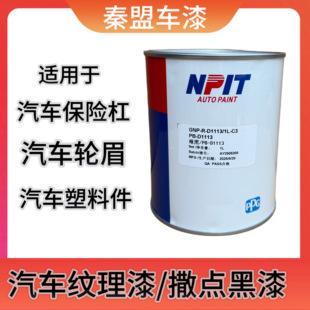 PPG纹理漆汽车轮眉修复漆保险杠塑料漆纹理黑漆塑料黑漆撒点黑