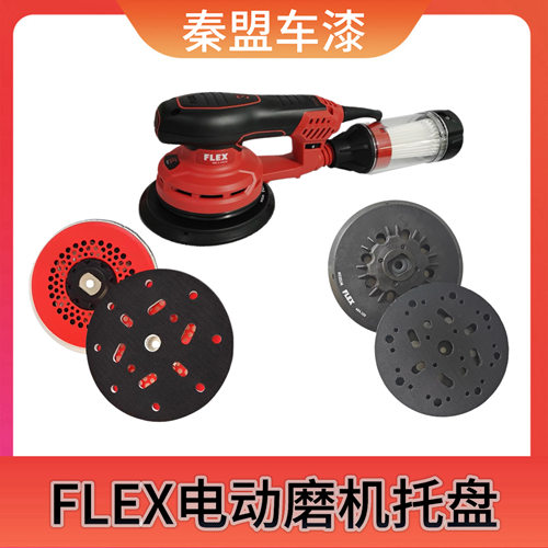 FLEX磨机粘盘砂纸粘盘