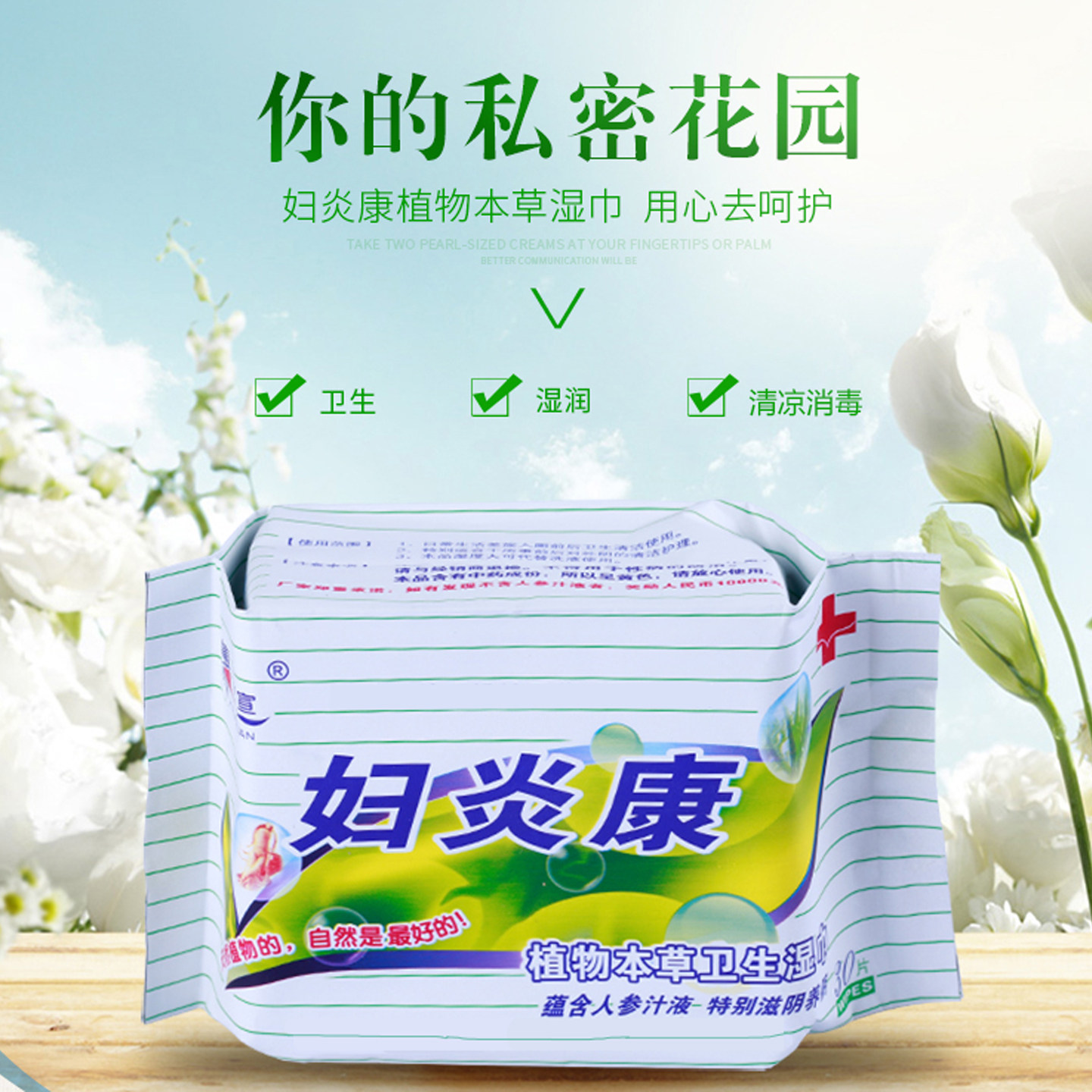 蕙洁宣妇炎康湿巾可擦私处男女通用便携小包家庭实惠装消毒纯植物图片