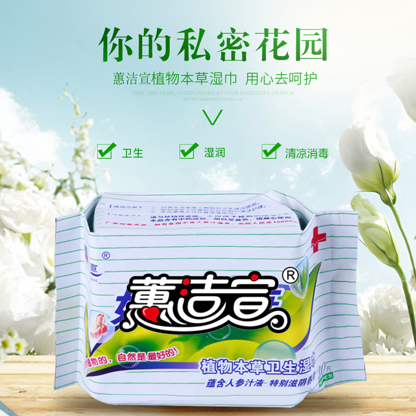 蕙洁宣植物配方消毒免洗湿巾