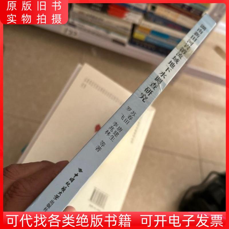湖南新田河岩溶流域地下水调查研究,苏春田、唐建生、罗飞、李兆林  著,2020 06