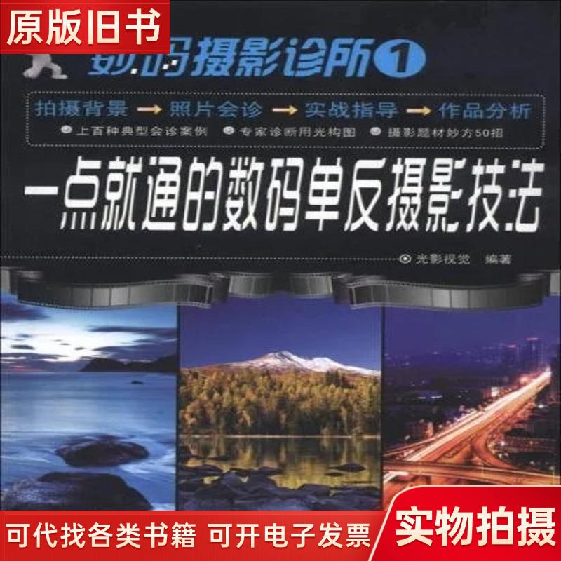 数码摄影诊所1 一点就通的数码单反摄影技法