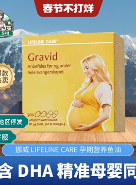 挪威Lifeline Care孕期鱼油120粒孕妇DHA高钙综合维生素备孕叶酸