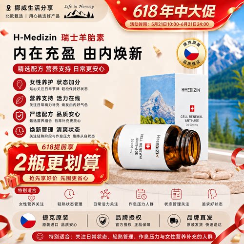 捷克羊胎素胶囊60粒H-Medizin羊盘提取物细胞线粒体营养素亢衰
