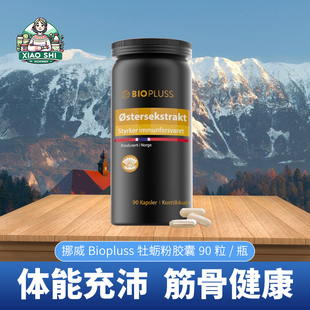 Biopluss挪威BP牡蛎粉男性生蚝粉精华补锌肾男士 精力