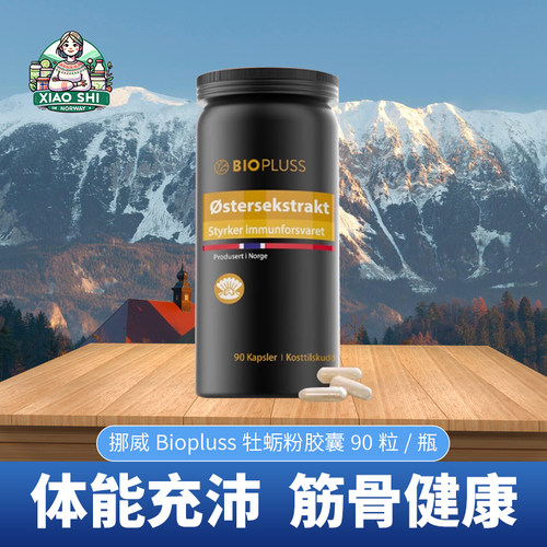 Biopluss挪威BP牡蛎粉男性生蚝粉精华补锌肾男士精力