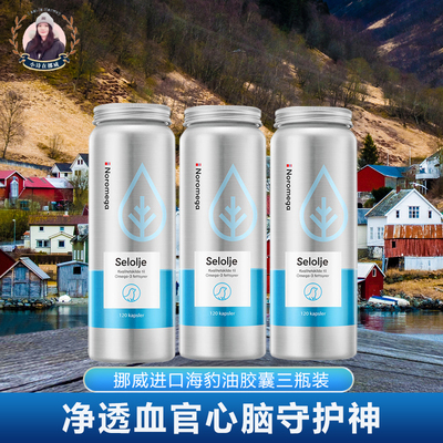 挪威NOROMEGA海豹油120粒