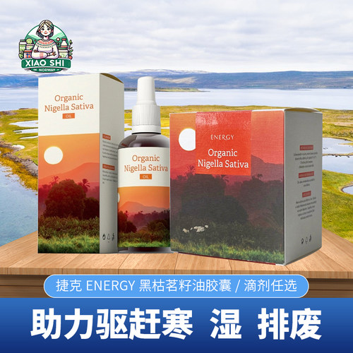 捷克ENERGY安能聚黑枯茗籽油胶囊90粒/滴剂100ml任选 黑油
