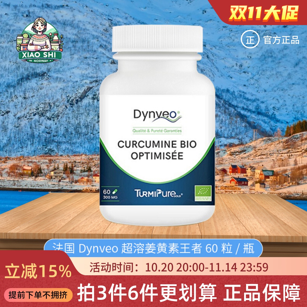 法国DYNVEO有机姜黄素胶囊60粒/瓶/醉茄/成人磷虾油/益生菌