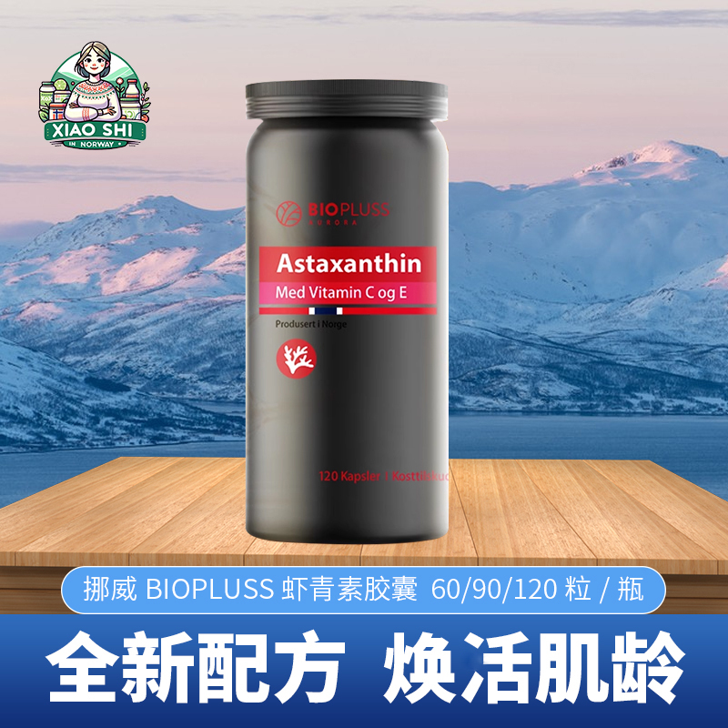 Biopluss挪威BP进口虾青素高纯版胶囊120粒医生红球藻8mg焕白丸