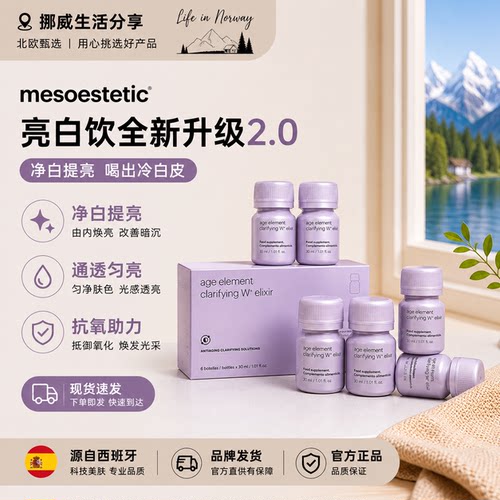 美斯蒂克亮白饮2.0升级mesoestetic美白饮第二代口服液内服全身白