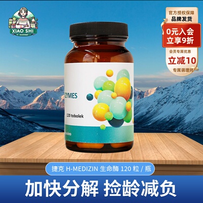 捷克H-MEDIZIN 生命酶胶囊120粒分解减负代谢消化姥衰克星污排